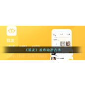 《狐友》发布动态方法