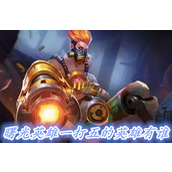 曙光英雄一打五的英雄有谁