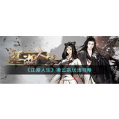 《江湖人生》凌云宗玩法攻略