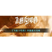 《飞越13号房》序章通关攻略