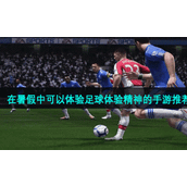 在暑假中可以体验足球体验精神的手游推荐