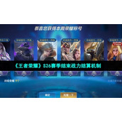 《王者荣耀》S26赛季结束战力结算机制