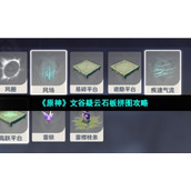 《原神》文谷疑云石板拼图策略