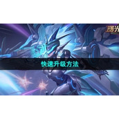 《曙光英雄》快速升级方法