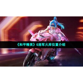 《和平精英》G港军火库位置介绍