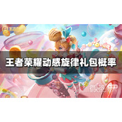 王者荣耀动感旋律礼包概率一览