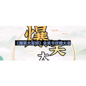 爆笑大军师全关卡攻略大全一览
