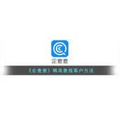 《企查查》精准查找客户方法