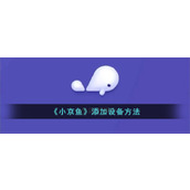 《小京鱼》添加设备方法