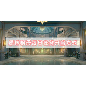 原神枫丹每日任务开启方式