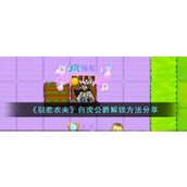 《别惹农夫》白虎公爵解锁方法分享