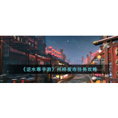 《逆水寒手游》州桥夜市任务攻略