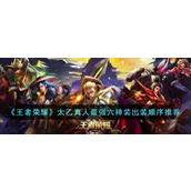 《王者荣耀》太乙真人最强六神装出装顺序推荐