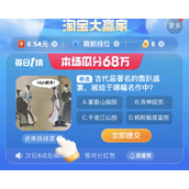 《淘宝》每日一猜8.17