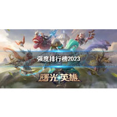 曙光英雄强度排行榜2023