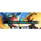 《飞吧龙骑士》迪斯角色介绍一览
