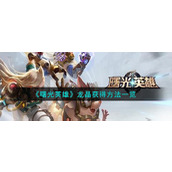 《曙光英雄》龙晶获得方法一览