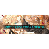 《时空中的绘旅人》罗夏CR盈握间卡面一览