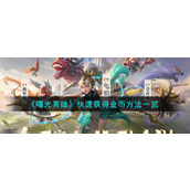 《曙光英雄》快速获得金币方法一览