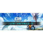 《幻塔》浮煋矿采集方法一览
