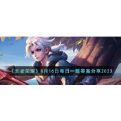《王者荣耀》8月16日每日一题答案分享2023