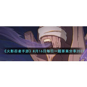 《火影忍者手游》8月16日每日一题答案分享2023