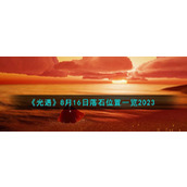 《光遇》8月16日落石位置一览2023