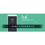 《牛客》关闭消息推送方法