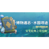 原神复变轮舞之章攻略