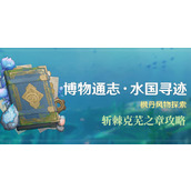 原神斩棘克芜之章攻略