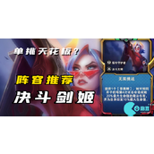 无双挑战剑姬出装攻略