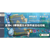 《原神》4.0博物通志水国寻迹活动攻略