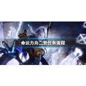 《命运方舟》二觉任务流程
