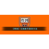《得到》切换账号登录方法