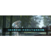 《逆水寒手游》中吉信义千金任务攻略