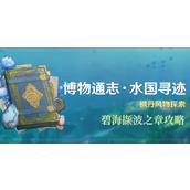 原神碧海撷波之章攻略