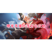 曙光英雄火莲角色攻略