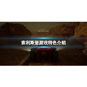 《索利斯堡》值得购买吗？游戏特色介绍