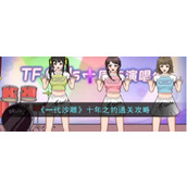 《一代沙雕》十年之约通关攻略