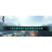 《逆水寒手游》前尘酒魇过关攻略