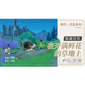 《原神》4.0世界任务在开满鲜花的草地上策略