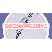 原神静谧之曲90级属性介绍