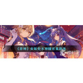 《原神》安眠处水神瞳收集路线