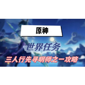 原神三人行先寻明师之一攻略