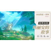 原神4.0玛丽安的故事任务攻略分享