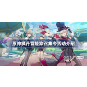 原神枫丹冒险家召集令活动一览