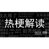 喝奶茶请小声一点梗是什么意思详情