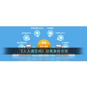 《人人通空间》切换身份方法