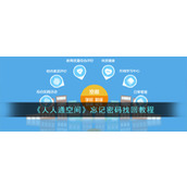 《人人通空间》忘记密码找回教程