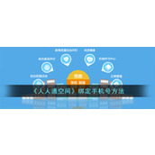 《人人通空间》绑定手机号方法